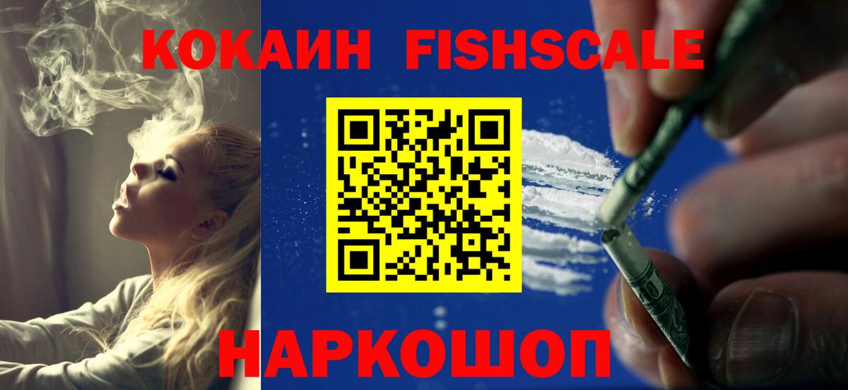 Ставрополь  КОКАИН Колумбийский  Вход с VPN  Кокаин FishScale 