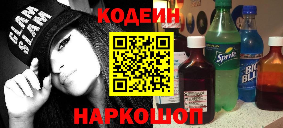 Ставрополь  Codein Purple Drank  Вход с VPN 